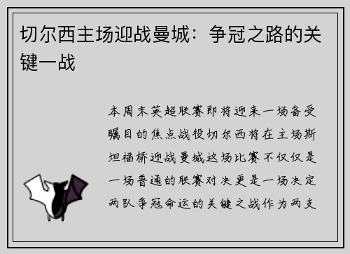 切尔西主场迎战曼城：争冠之路的关键一战