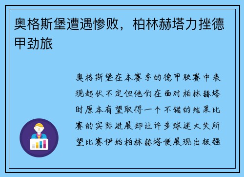 奥格斯堡遭遇惨败，柏林赫塔力挫德甲劲旅
