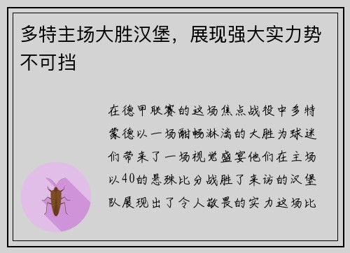 多特主场大胜汉堡，展现强大实力势不可挡