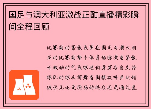 国足与澳大利亚激战正酣直播精彩瞬间全程回顾