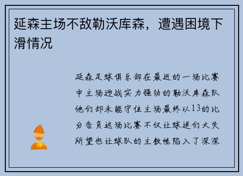 延森主场不敌勒沃库森，遭遇困境下滑情况