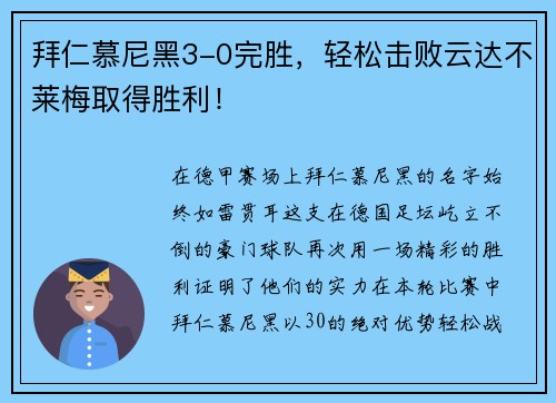 拜仁慕尼黑3-0完胜，轻松击败云达不莱梅取得胜利！