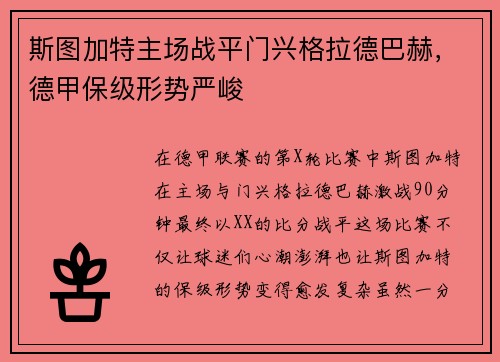 斯图加特主场战平门兴格拉德巴赫，德甲保级形势严峻