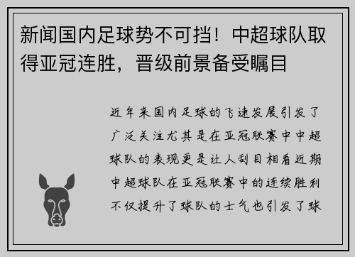 新闻国内足球势不可挡！中超球队取得亚冠连胜，晋级前景备受瞩目