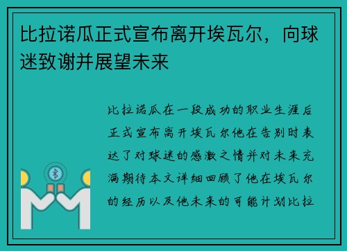 比拉诺瓜正式宣布离开埃瓦尔，向球迷致谢并展望未来