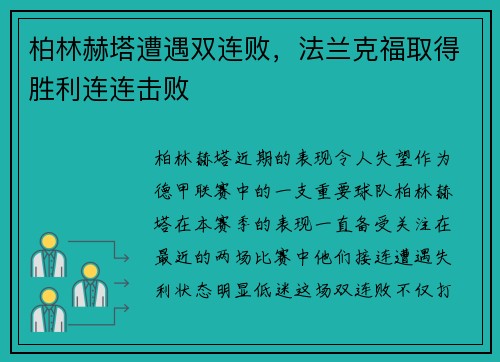 柏林赫塔遭遇双连败，法兰克福取得胜利连连击败