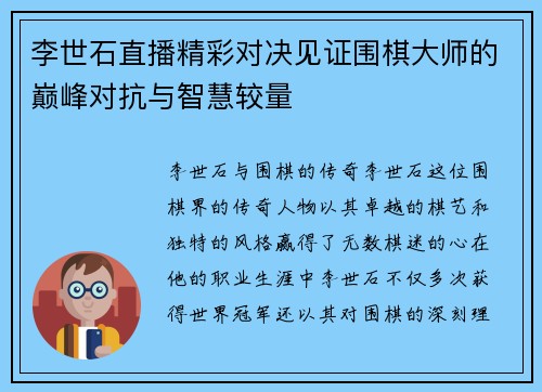 李世石直播精彩对决见证围棋大师的巅峰对抗与智慧较量