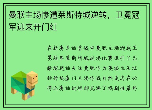 曼联主场惨遭莱斯特城逆转，卫冕冠军迎来开门红