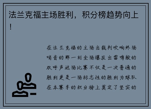 法兰克福主场胜利，积分榜趋势向上！