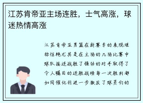 江苏肯帝亚主场连胜，士气高涨，球迷热情高涨