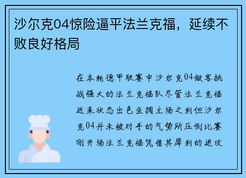 沙尔克04惊险逼平法兰克福，延续不败良好格局