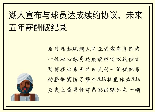 湖人宣布与球员达成续约协议，未来五年薪酬破纪录