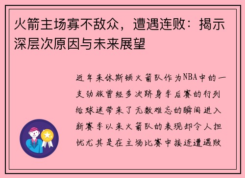 火箭主场寡不敌众，遭遇连败：揭示深层次原因与未来展望