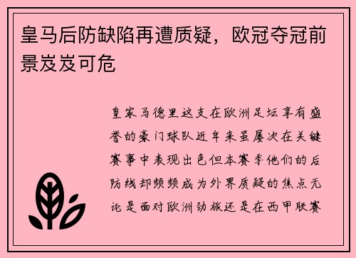 皇马后防缺陷再遭质疑，欧冠夺冠前景岌岌可危