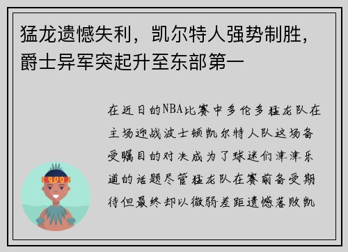 猛龙遗憾失利，凯尔特人强势制胜，爵士异军突起升至东部第一