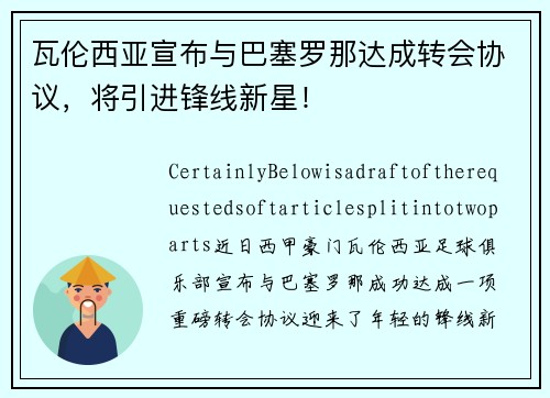 瓦伦西亚宣布与巴塞罗那达成转会协议，将引进锋线新星！