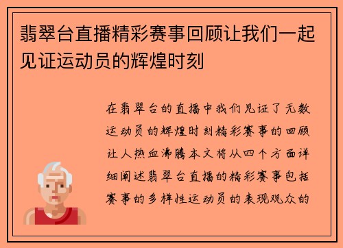 翡翠台直播精彩赛事回顾让我们一起见证运动员的辉煌时刻