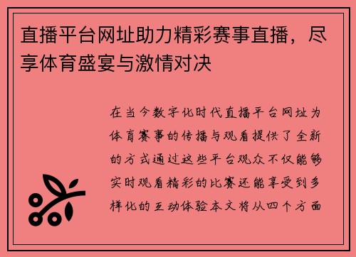 直播平台网址助力精彩赛事直播，尽享体育盛宴与激情对决
