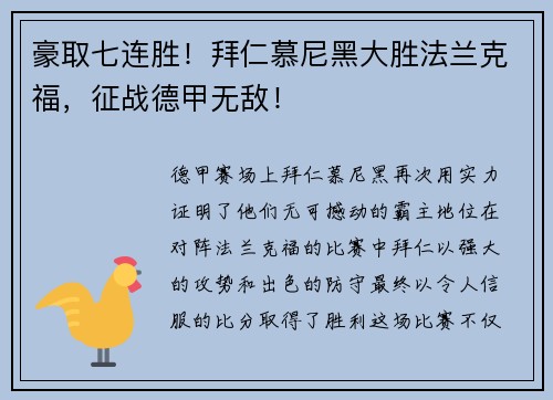 豪取七连胜！拜仁慕尼黑大胜法兰克福，征战德甲无敌！