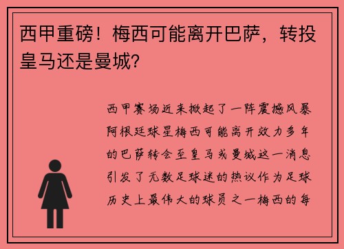 西甲重磅！梅西可能离开巴萨，转投皇马还是曼城？