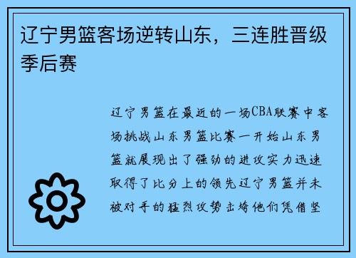 辽宁男篮客场逆转山东，三连胜晋级季后赛