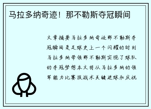 马拉多纳奇迹！那不勒斯夺冠瞬间